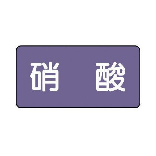 配管ステッカー 硝酸