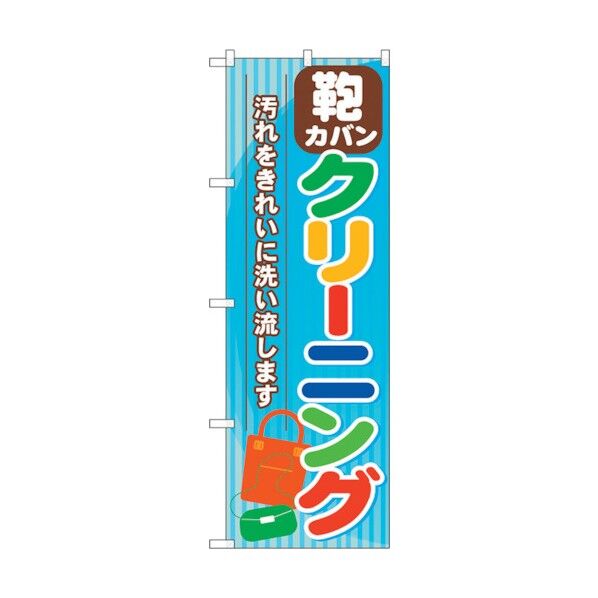 のぼり旗 カバン クリーニング No.GNB-738 W600×H1800 6300015127 1点