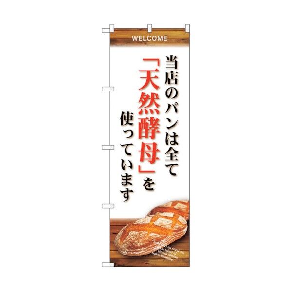 のぼり旗 当店のパン全て天然酵 No.SNB-4593 W600×H1800 6300018587 1点