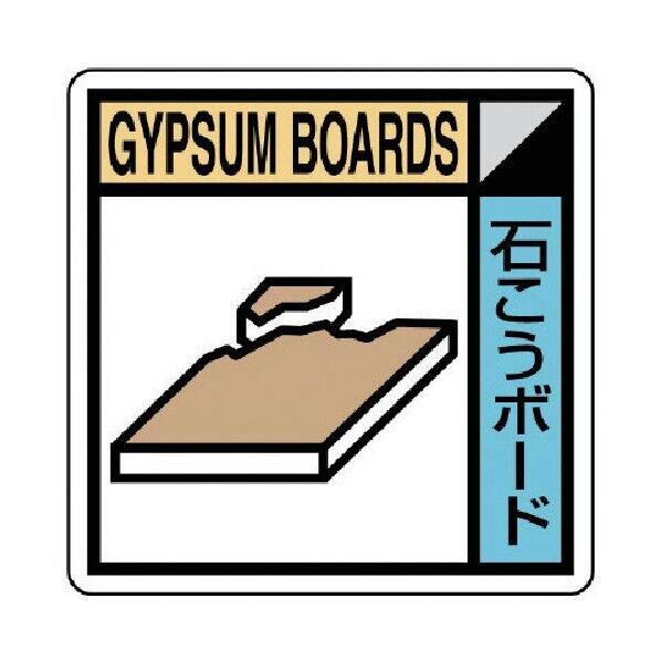 建築業協会統一標識石こうボードＰＰステッカー５０×５０ KK-505 1