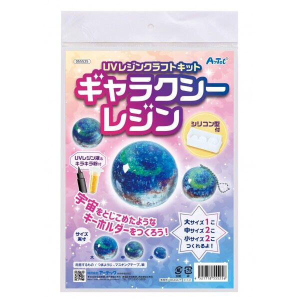 アーテック UVレジンクラフトキット ギャラクシーレジン シリコン型付き 55525 1セット
