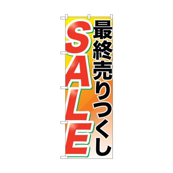のぼり旗 最終売りつくし SALE No.GNB-2267 W600×H1800 6300012930 1点