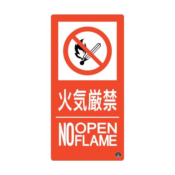消防標識 火気厳禁・NOOPENFLAME 消防‐10A 300×150mm 59110 1点