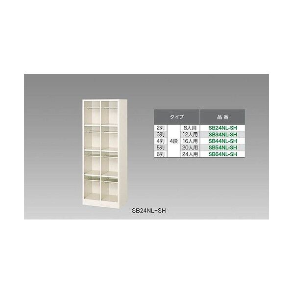 シューズボックス(16人用) SB44NL-SH 1点