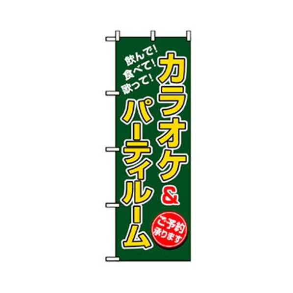 宴会・酒のぼり カラオケ&パーティルーム 6300007041 1点