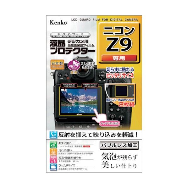 液晶保護フィルム ニコン Zシリーズ用 KLP-NZ9 1点