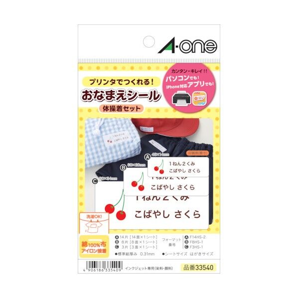 布プリ お名前シール 体操着セット 各1シート(3面・8面・14面) 33540 3種類