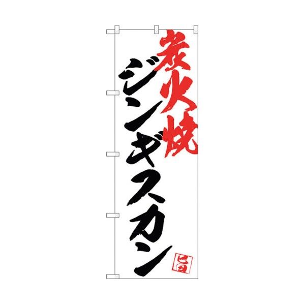 のぼり旗 ジンギスカン炭火焼白地 No.SNB-4672 W600×H1800 6300018673 1点