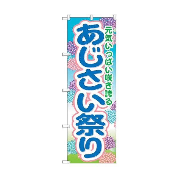 のぼり旗 あじさい祭り No.GNB-1641 W600×H1800 6300012288 1点