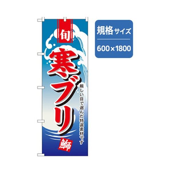 和食のぼり 寒ブリ 6300006720 1点