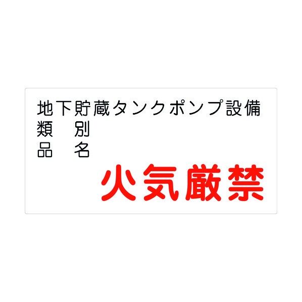 危険物標識ヨコ KW-E39 6300001630 1点