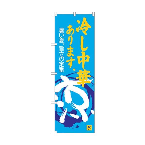 のぼり旗 冷し中華あります 涼 No.SNB-4119 W600×H1800 6300017993 1点