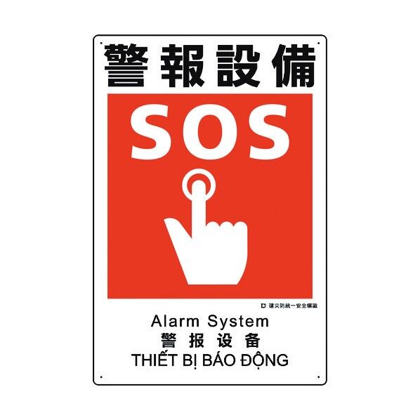 建災防統一安全標識 警報設備 363-23A 1点