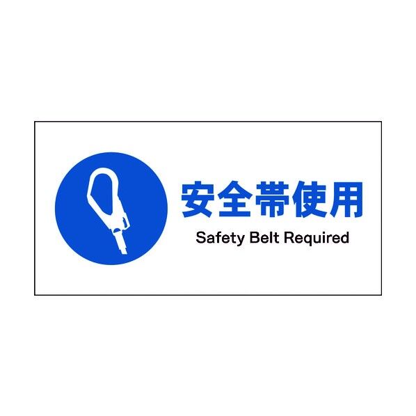 JIS 指示標識 ヨコ JWC-07M 安全帯着用 6300003035 1点