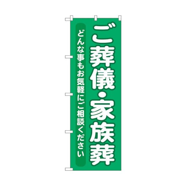 のぼり旗 ご葬儀・家族葬 No.GNB-714 W600×H1800 6300015101 1点