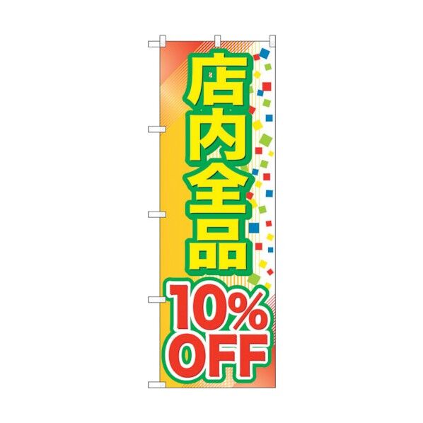のぼり旗 店内全品 10％OFF No.GNB-2279 W600×H1800 6300012943 1点