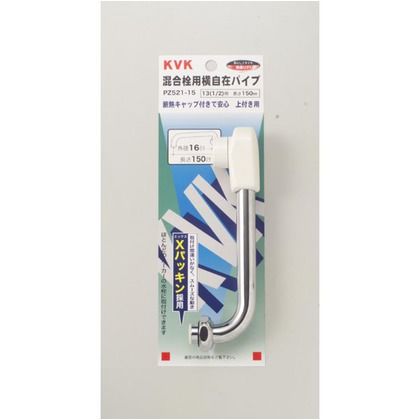 混合栓用横形自在パイプ13(1/2)用 150mm PZ521-15 1