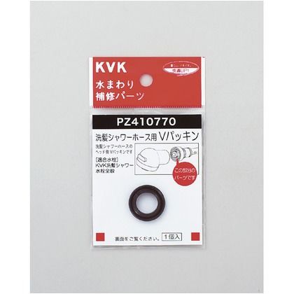 Vパッキン(洗髪ホース等用)