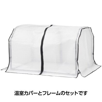 ベジトラグ フレーム温室セット S VGT-A01S 1