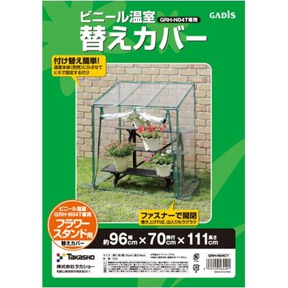 ビニール温室 フラワースタンド用 替えカバー ビニール:クリア 約幅97cm×奥行71cm×高さ117cm GRH-N04CT 1