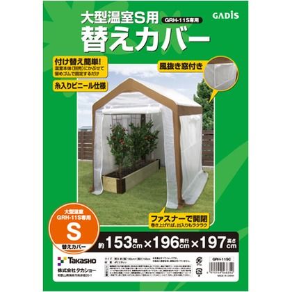 約幅152.5cm×奥行195.5cm×高さ197cm GRH-11SC