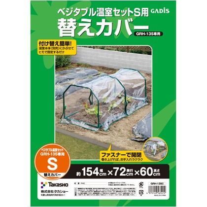 タカショー ベジタブル温室セット S 替えカバー 約幅155cm×奥行73cm×高さ66cm GRH-13SC...