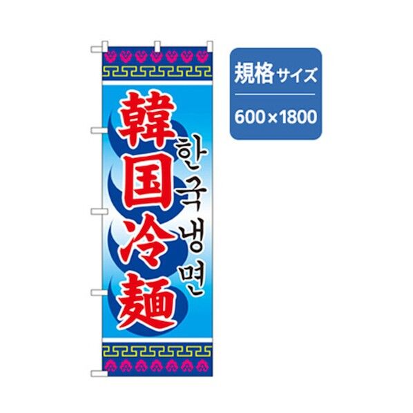 ラーメンのぼり 韓国冷麺 6300006217 1点