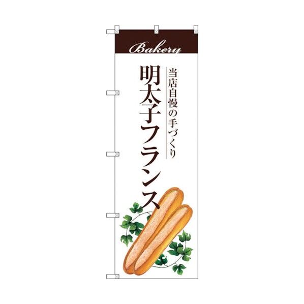 のぼり旗 明太子フランス No.SNB-2900 W600×H1800 6300016744 1点