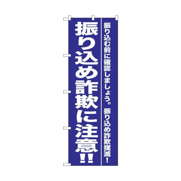 のぼり旗 振り込め詐欺に注意！！ No.GNB-990 W600×H1800 6300015406 1点