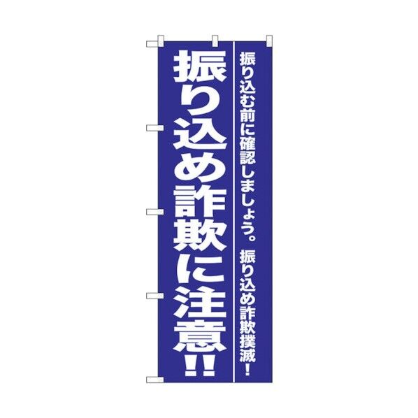 トレード のぼり旗 振り込め詐欺に注意！！ No.GNB-990 W600×H1800 6300015406 1点