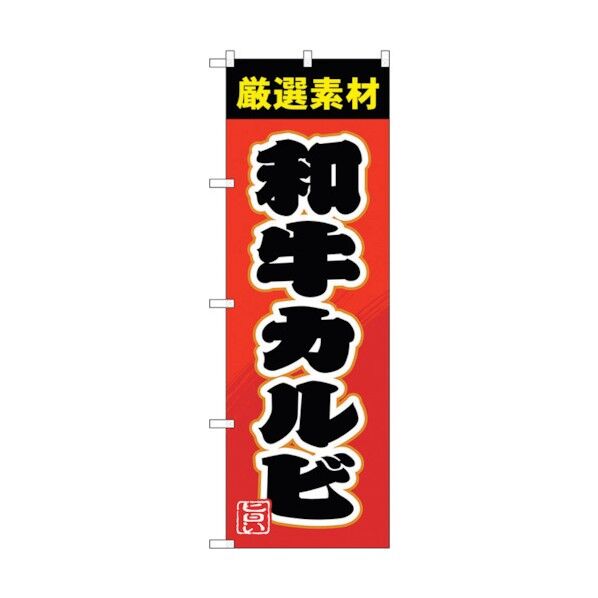 のぼり旗 和牛カルビ No.SNB-4450 W600×H1800 6300018430 1点