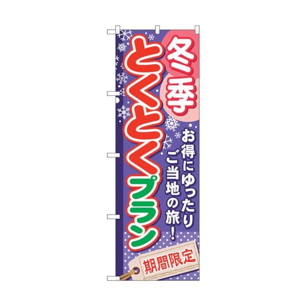 のぼり旗 冬季とくとくプラン No.GNB-223 W600×H1800 6300012889 1点