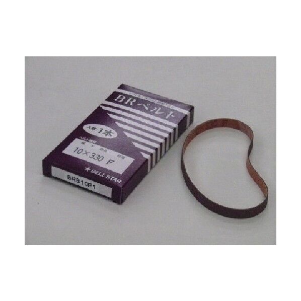 BRベルト10F1本