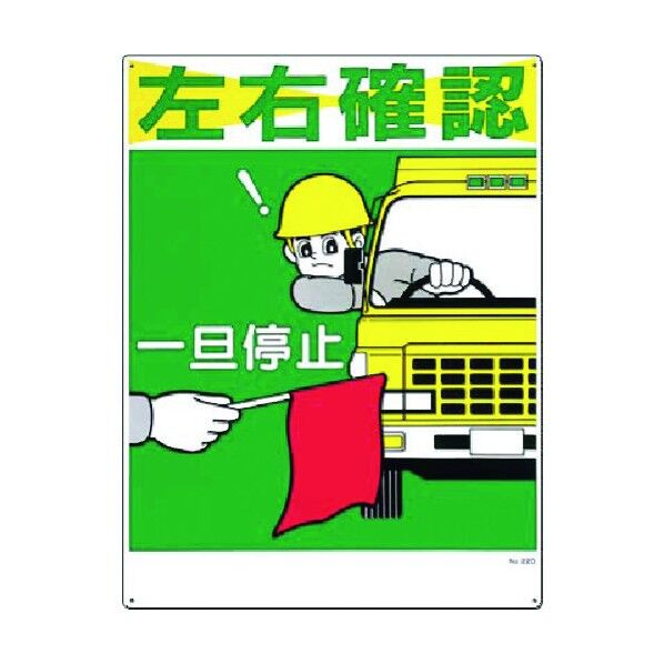 安全標識[左右確認 一旦停止] 22-D 1点