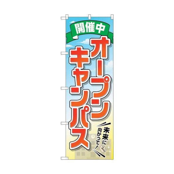 のぼり旗 オープンキャンパス 開催中 No.GNB-2424 W600×H1800 6300013069 1点