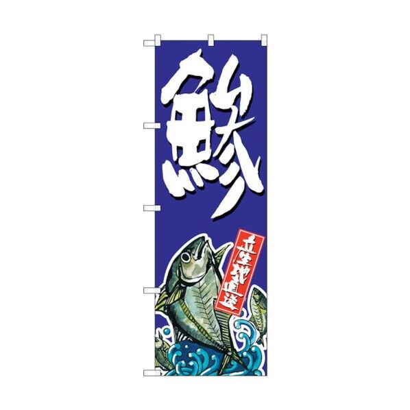 のぼり旗 鯵 No.SNB-1515 W600×H1800 6300015966 1点