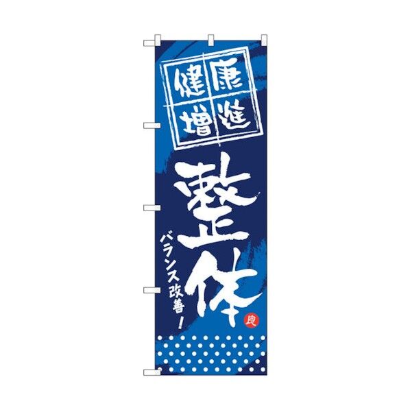 のぼり旗 健康増進 整体 No.GNB-333 W600×H1800 6300013444 1点