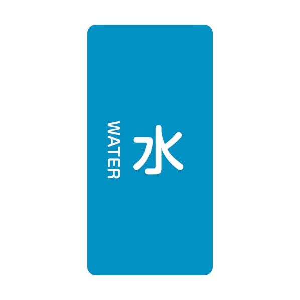 JIS配管識別ステッカー 縦型 水関係