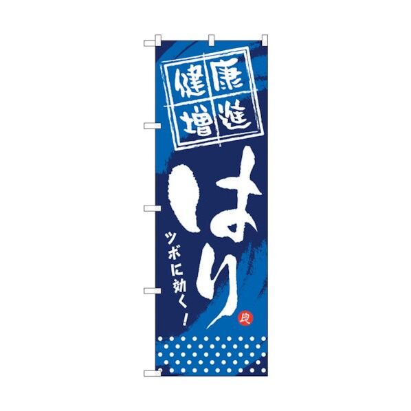 のぼり旗 健康増進 はり No.GNB-331 W600×H1800 6300013442 1点