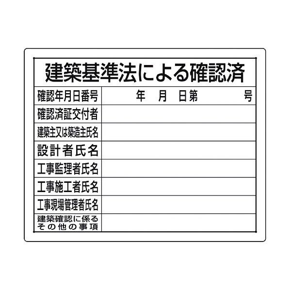 ユニット 法令許可票 建築基準法による確認済 302-02B 1個