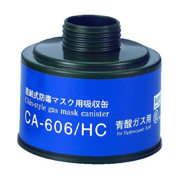 直結式防毒マスク用吸収缶 中濃度ガス用吸収缶