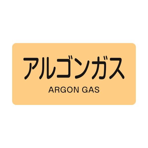 配管識別ステッカー アルゴンガス HY‐718S 30×60mm 383718 10枚