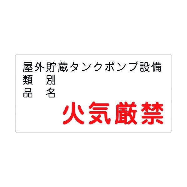 危険物標識ヨコ KW-M37 6300001720 1点