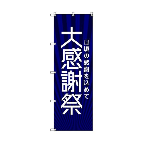 のぼり旗 T-00074 大感謝祭_紺 1枚