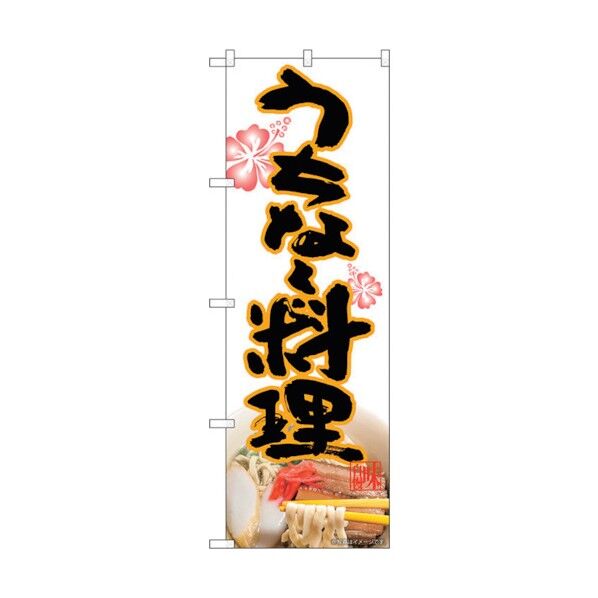 のぼり旗 うちなー料理 MTH No.82613 W600×H1800 6300011685 1点