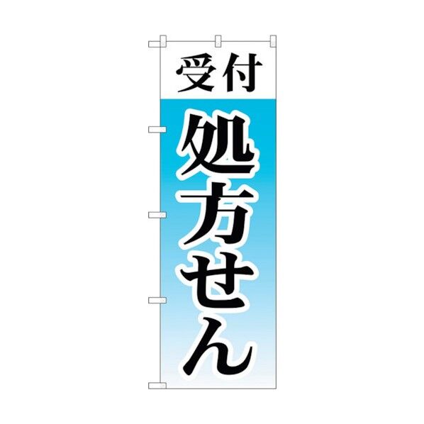 のぼり旗 受付処方せん No.GNB-3153 W600×H1800 6300013894 1点
