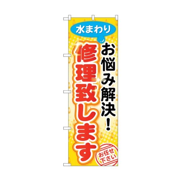 のぼり旗 水まわりお悩み解決 修 No.GNB-454 W600×H1800 6300014669 1点