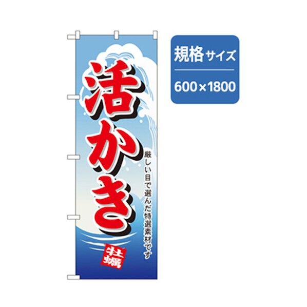 和食のぼり 活かき 6300006754 1点