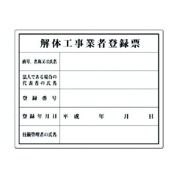 法定表示板 解体工事業者登録票 116-K 1点