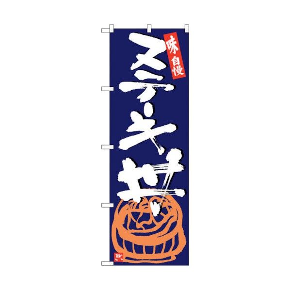 のぼり旗 ステーキ丼 紺地白字 No.SNB-5428 W600×H1800 6300019407 1点
